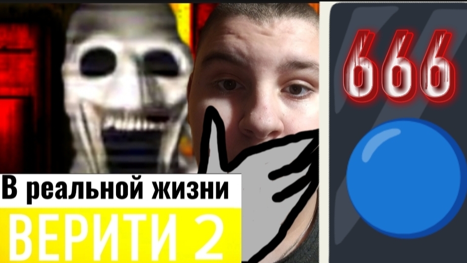 Верити в реальной жизни