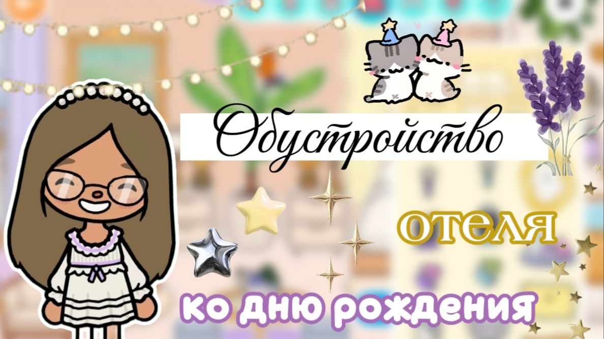 Обустройство отеля ко дню рождения✨💜 / Сериал Тока Бока / Toca Boca World /