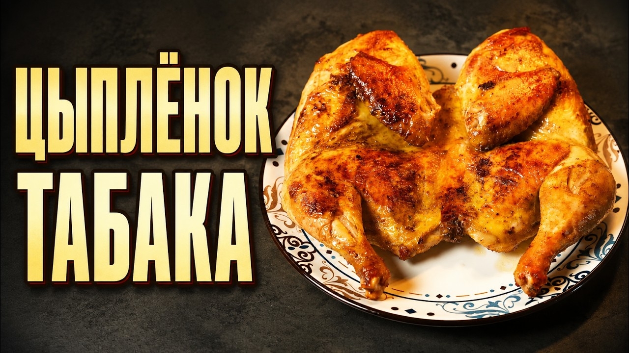Цыпленок табака - самый простой и вкусный рецепт.