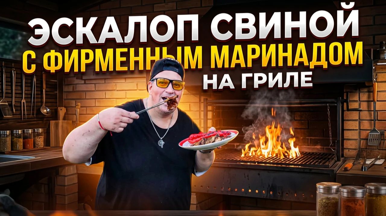 Эскалоп свиной с фирменным маринадом на гриле.