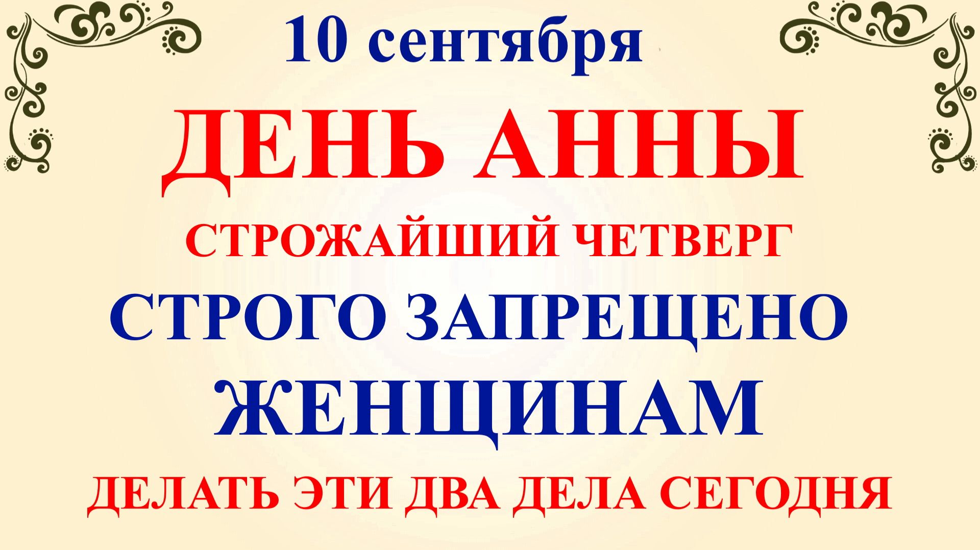 10 сентября День Анны. Что нельзя делать 10 сентября. Народные Традиции и Приметы