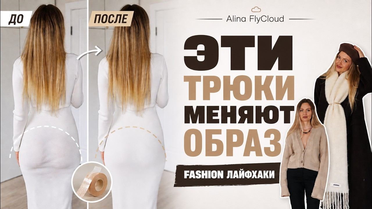 10 FASHION-ЛАЙФХАКОВ, которые полностью меняют базовые вещи #8