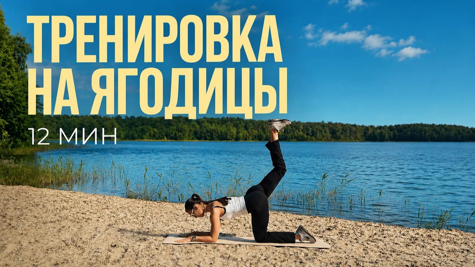 Тренировка на ягодицы без инвентаря | 12 мин