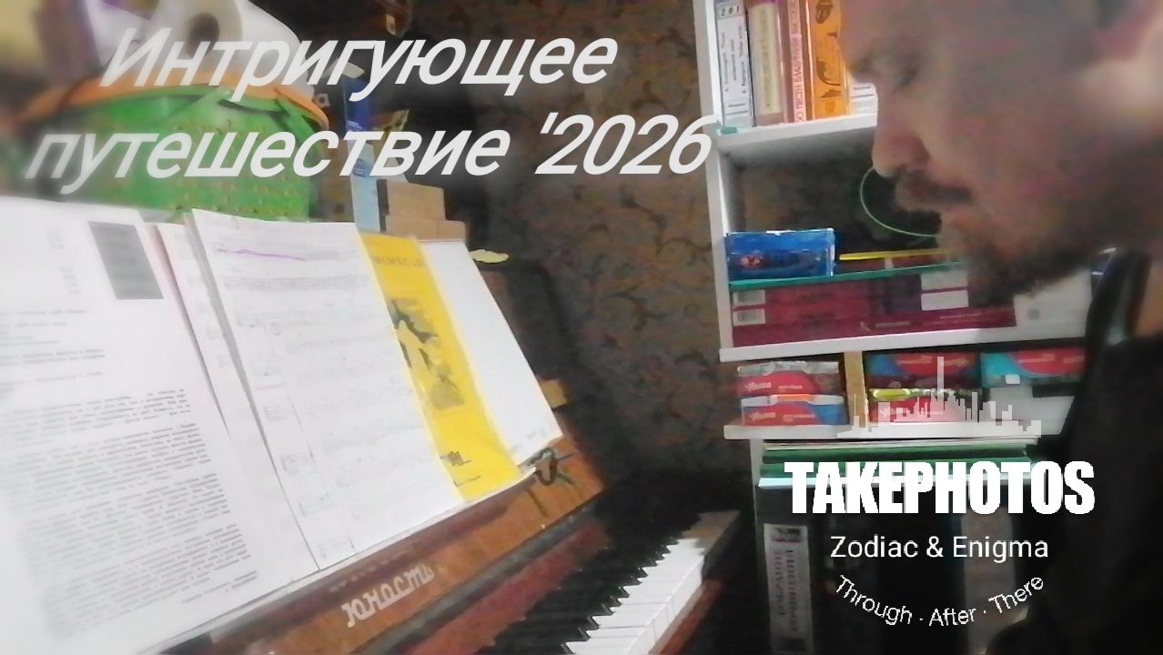Интригующее путешествие '2026