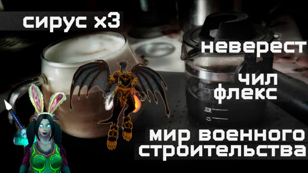 04_мир военного строительства сирус неверест чил флекс
