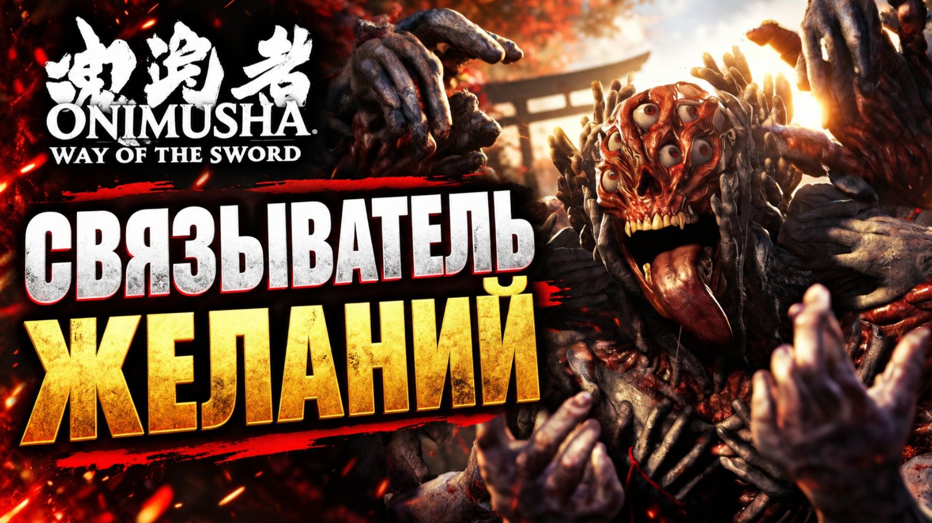 Onimusha Way Of The Sword прохождение #6 БОСС РАСЁ ГАН СВЯЗЫВАТЕЛЬ ЖЕЛАНИЙ Онимуша путь меча релиз