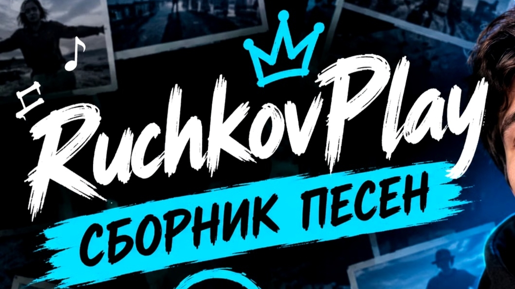 Песни RuchkovPlay