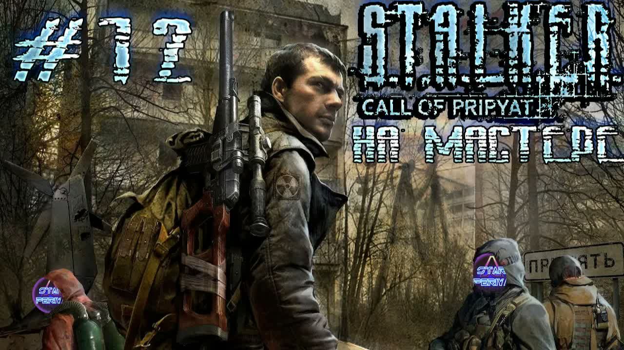☢ S.T.A.L.K.E.R. Зов Припяти ☢ ➨ Прохождение 12 ➨ Изделие № 62 #Stalker #letsplay