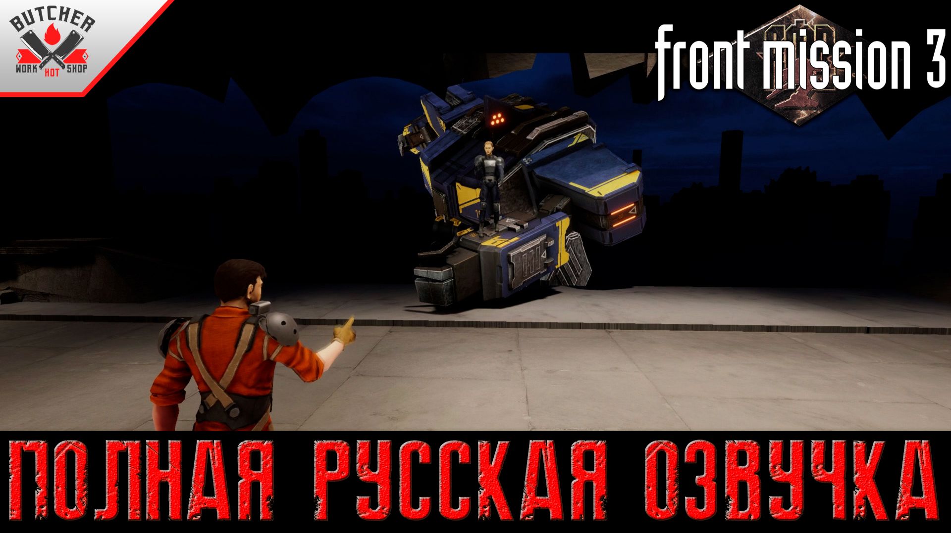 Развязка | Front Mission 3 Remake | Полная Русская Озвучка| Выпуск № 19