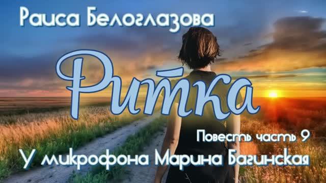 Раиса Белоглазова читает Марина Багинская