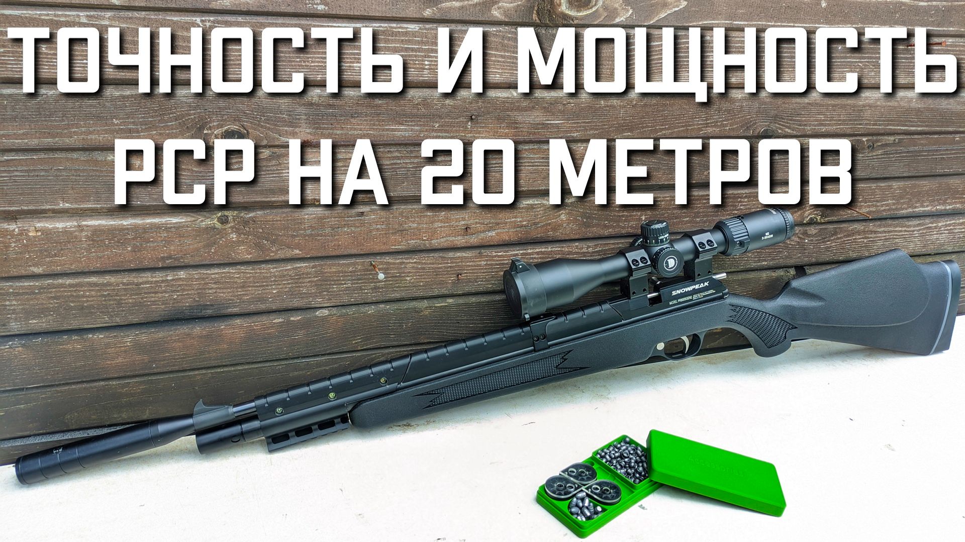ТОЧНОСТЬ И МОЩНОСТЬ PCP пневматической винтовки Snowpeak PR900S GEN2 на 20 метров