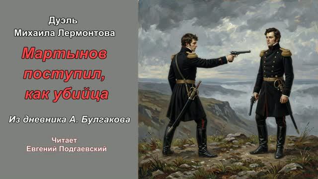 М. Ю. Лермонтов
