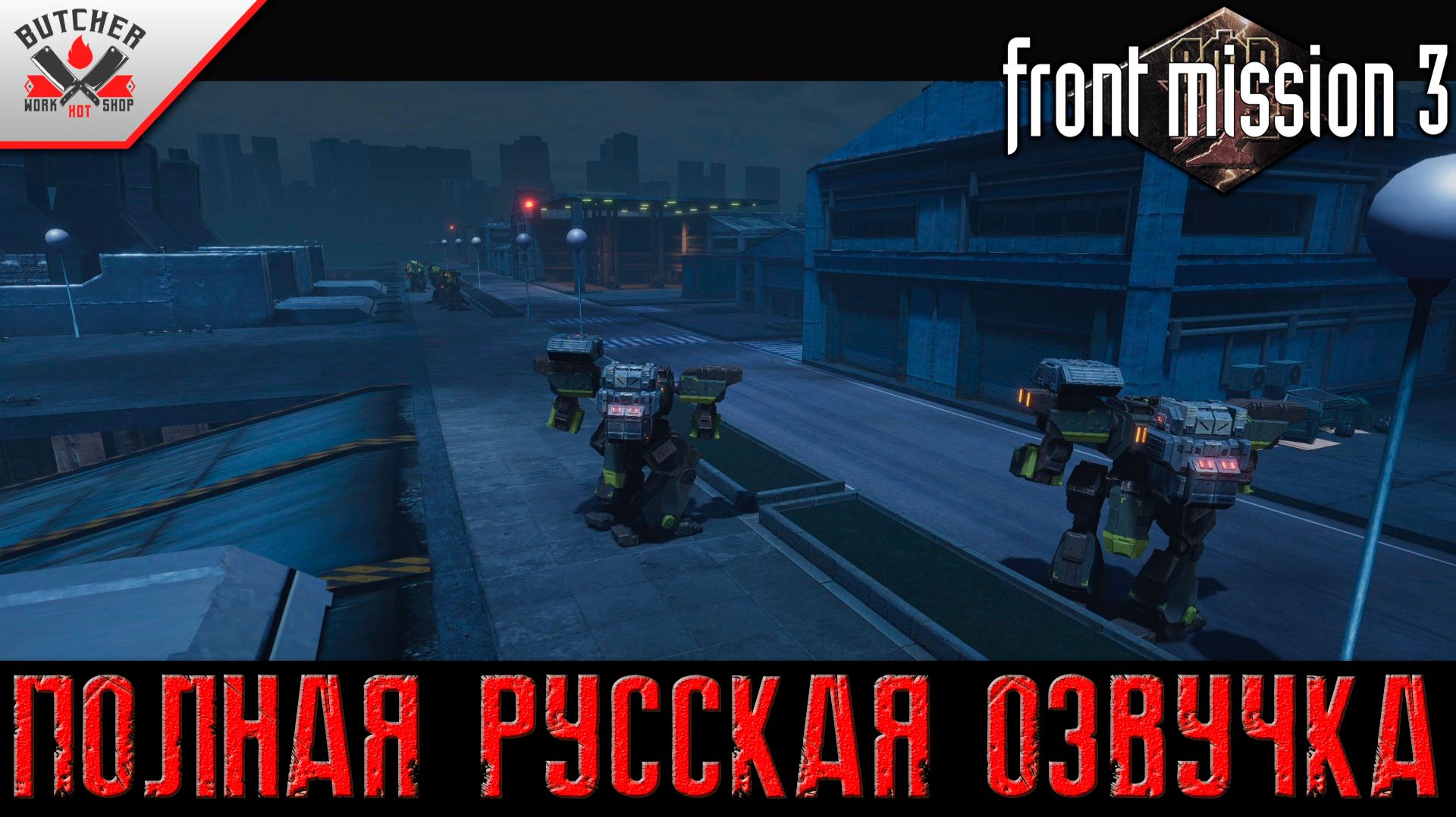 Война частей СОЯ | Front Mission 3 Remake | Полная Русская Озвучка| Выпуск № 22