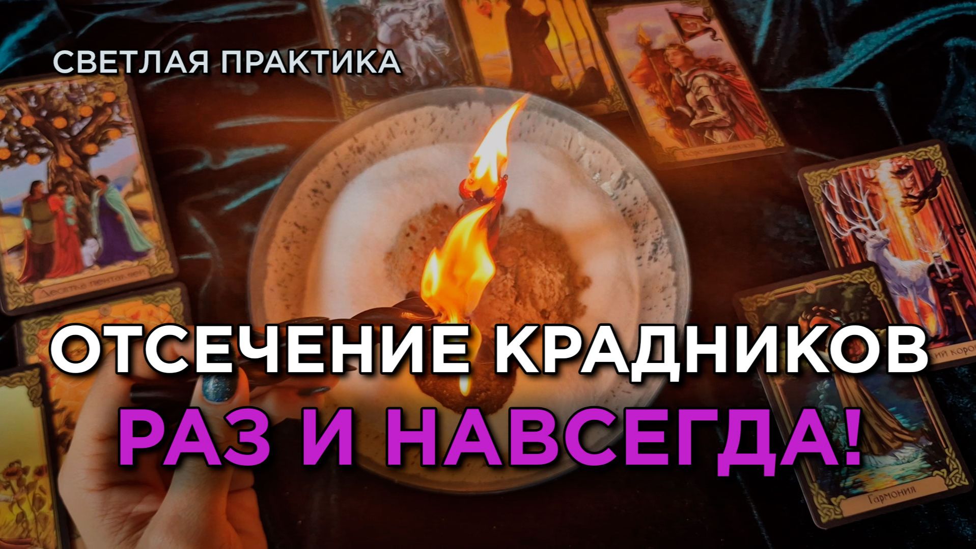 Отсеки все КРАДНИКИ! Верни себе СВОЁ!