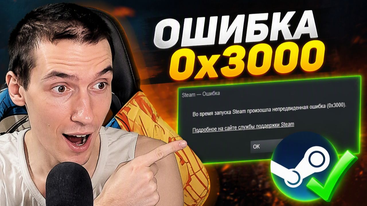 Во время запуска Steam произошла непредвиденная ошибка (0x3000) | Как исправить?