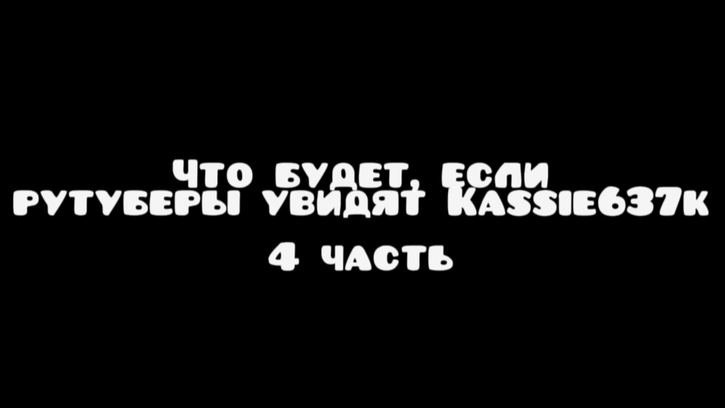 Что будет, если рутуберы увидят Kassie637k 4 часть