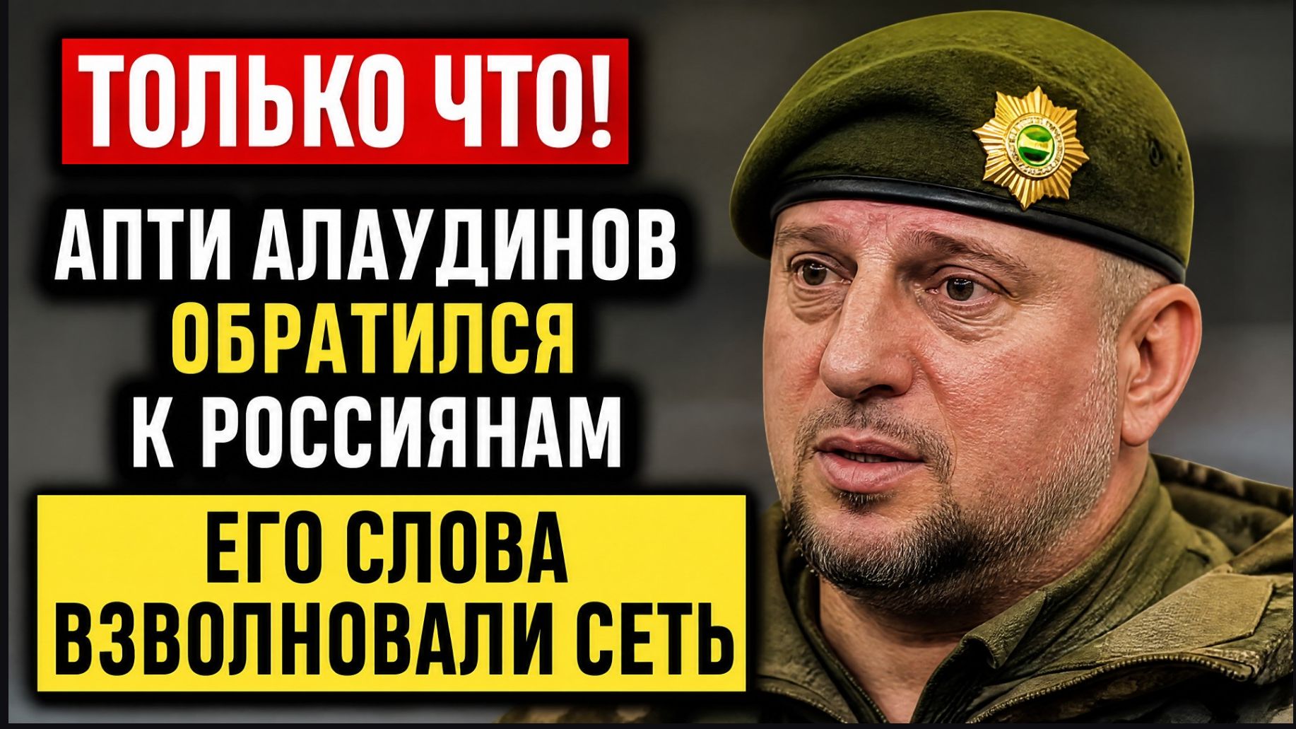 АПТИ АЛАУДИНОВ ЭКСТРЕННО ОБРАТИЛСЯ К РОССИЯНАМ! СРОЧНОЕ ЗАЯВЛЕНИЕ О СИТУАЦИИ НА ФРОНТЕ!