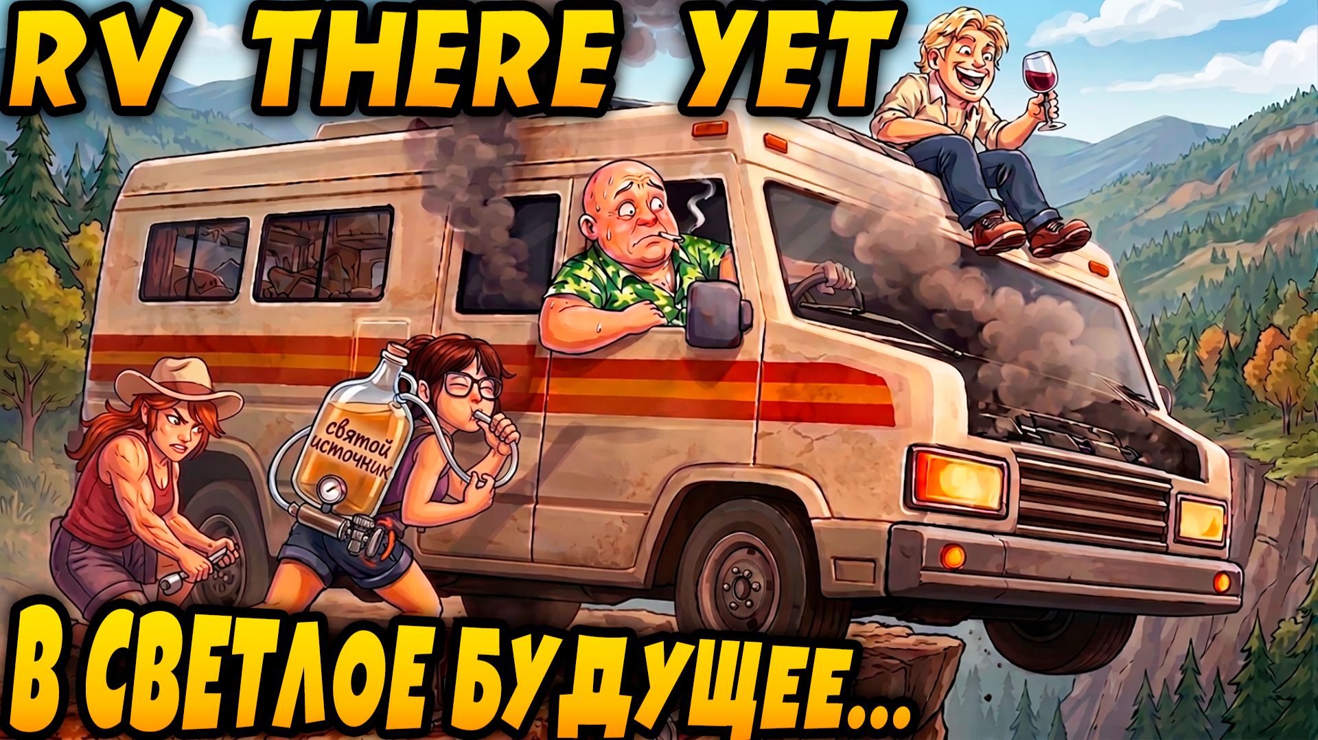 RV There Yet - кооперативное прохождение карты Mabutts Valley #2