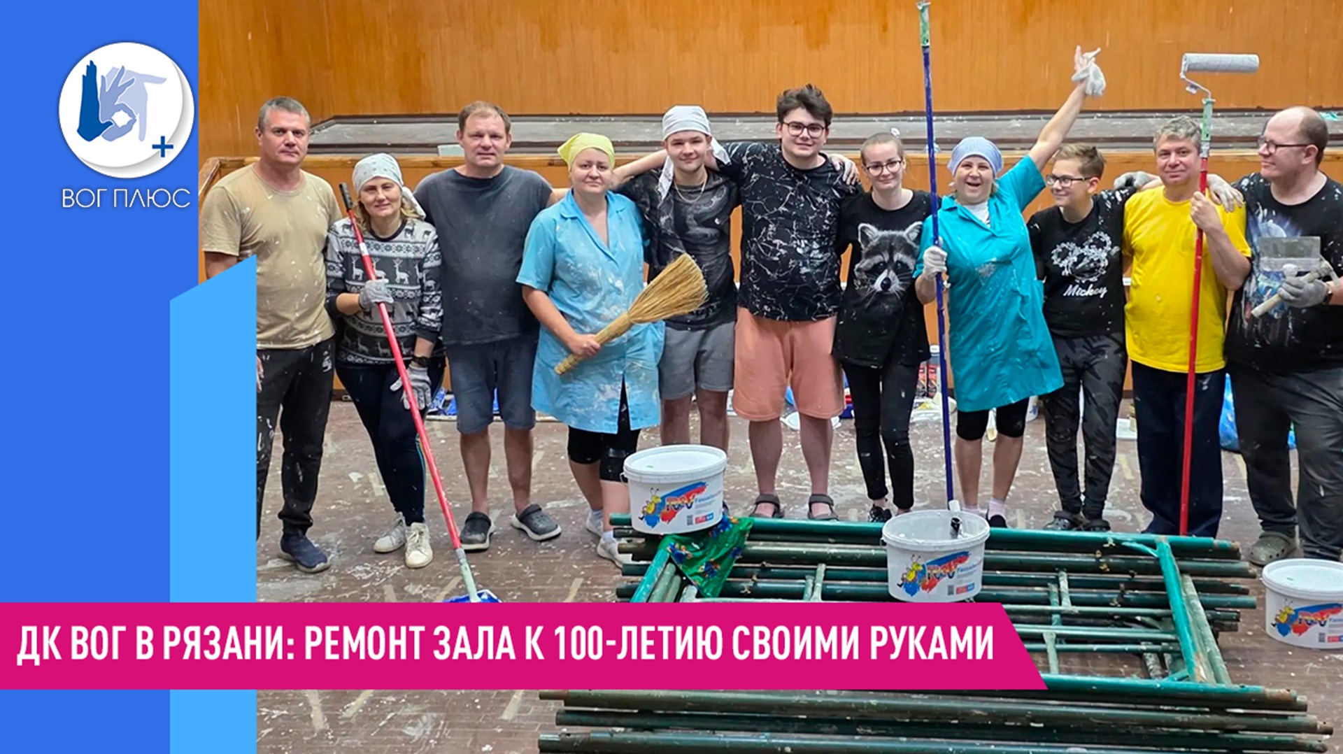 ДК ВОГ в Рязани: Ремонт зала к 100-летию своими руками
