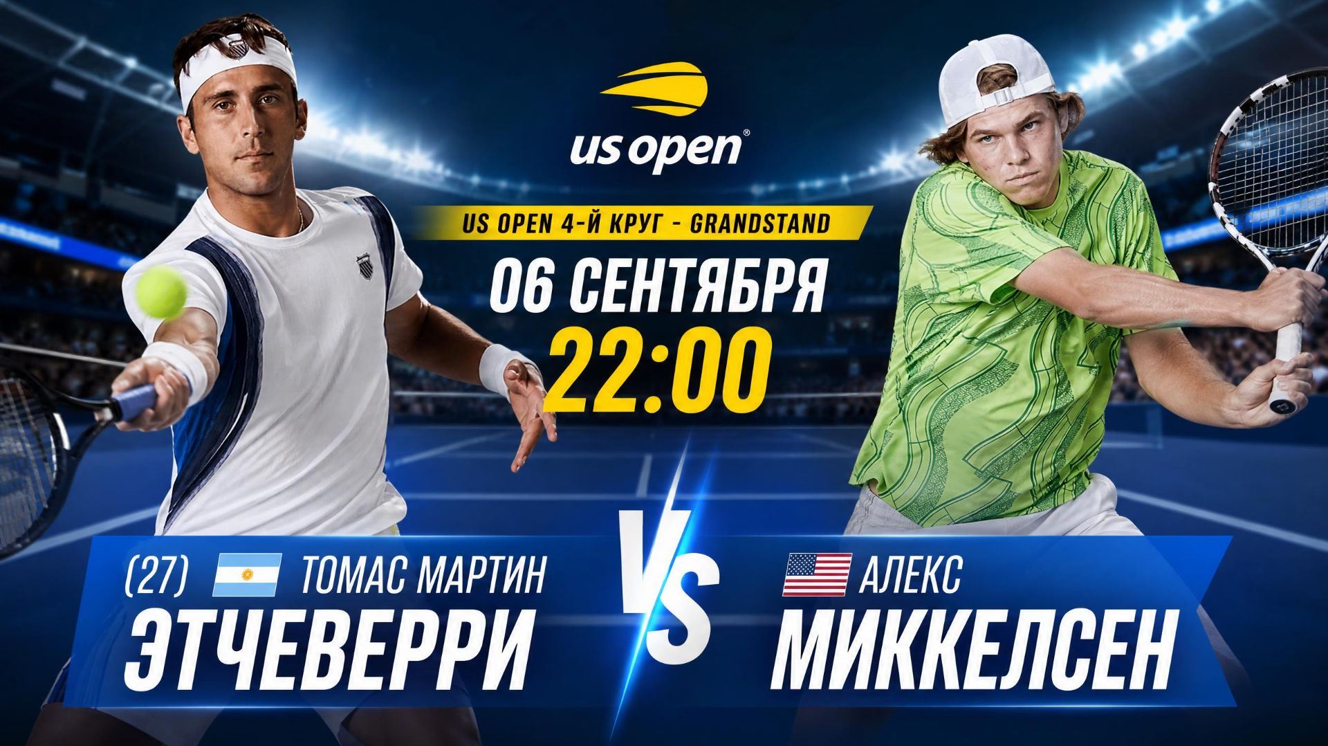6/9/26 22:00 (27) 🇦🇷Томас Мартин Этчеверри - 🇺🇸Алекс Миккелсен /🏆Grand Slam US Open. 4-й круг