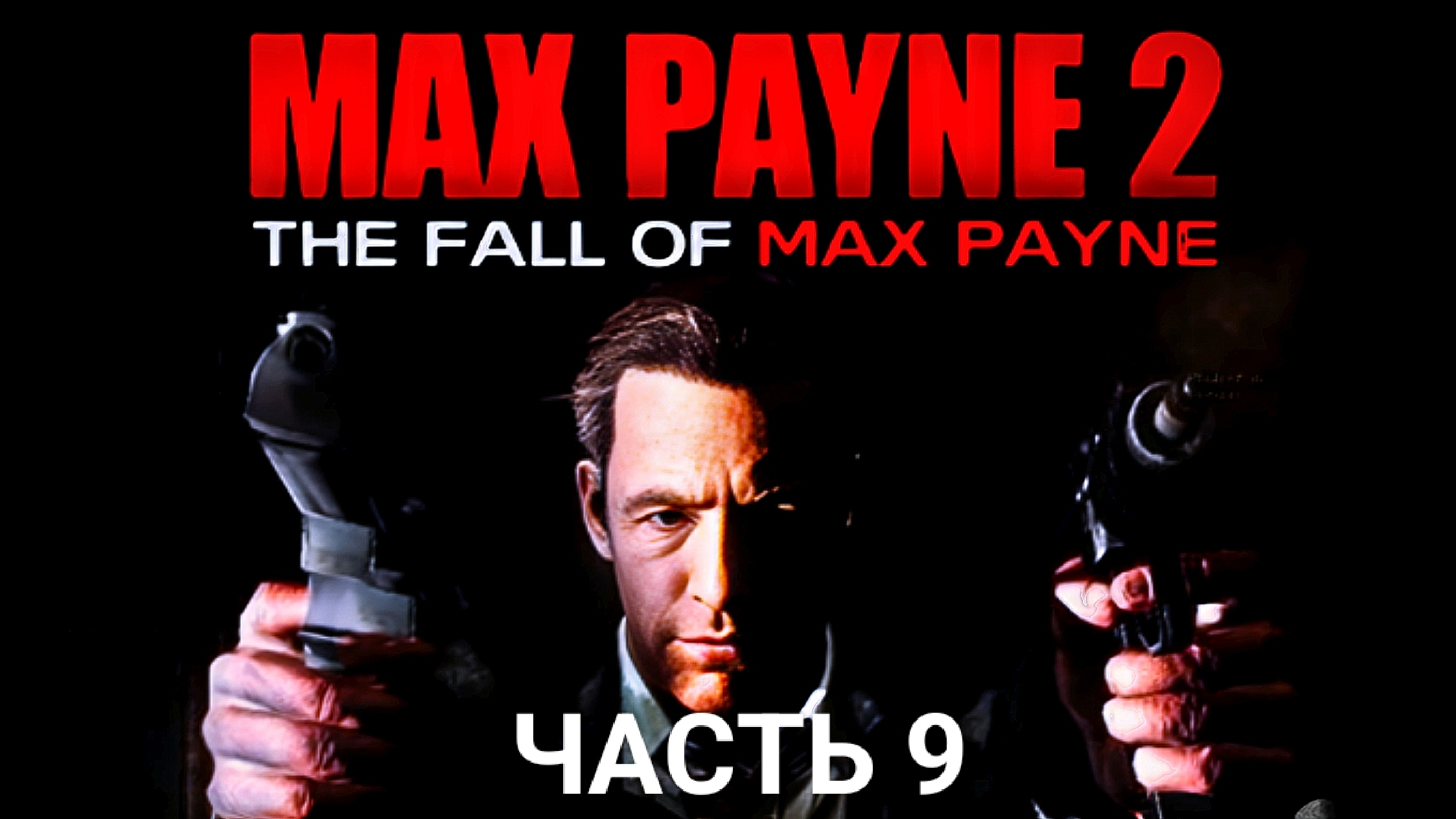 Max Payne 2 V1.1 - часть 9  (R 5 4500 U)