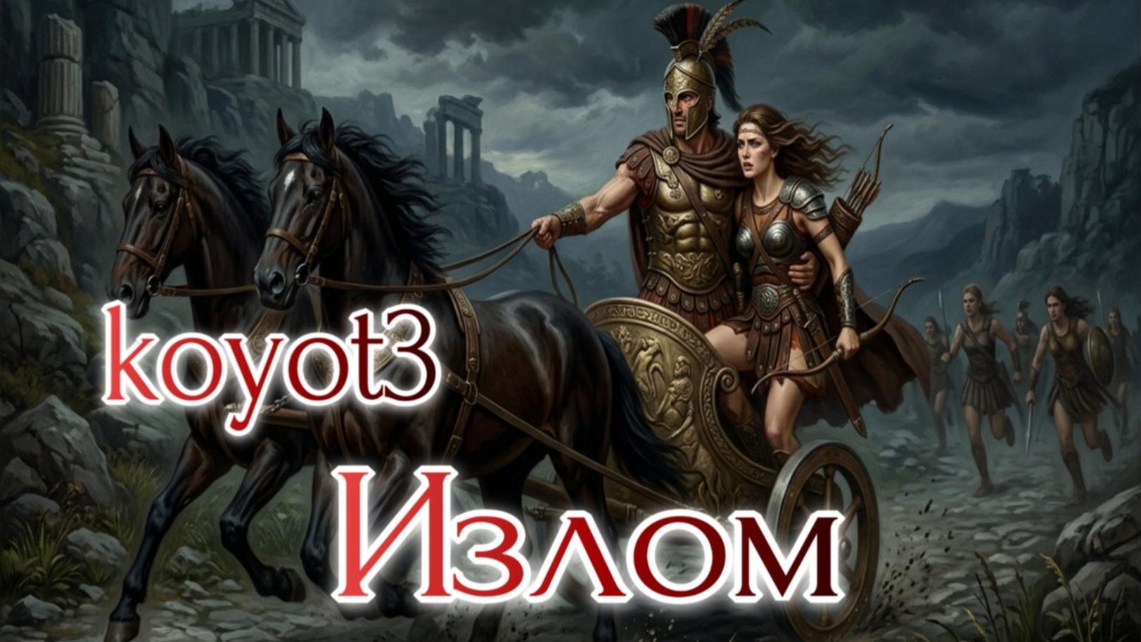 мифы и легенды