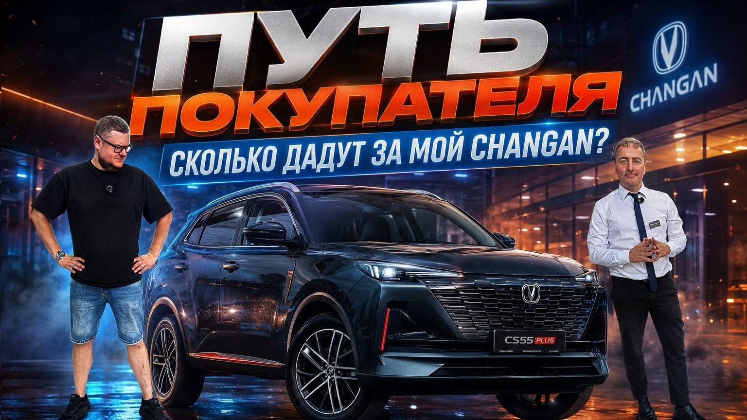 Путь Покупателя: Сколько Дадут За Мой Changan CS55 Plus