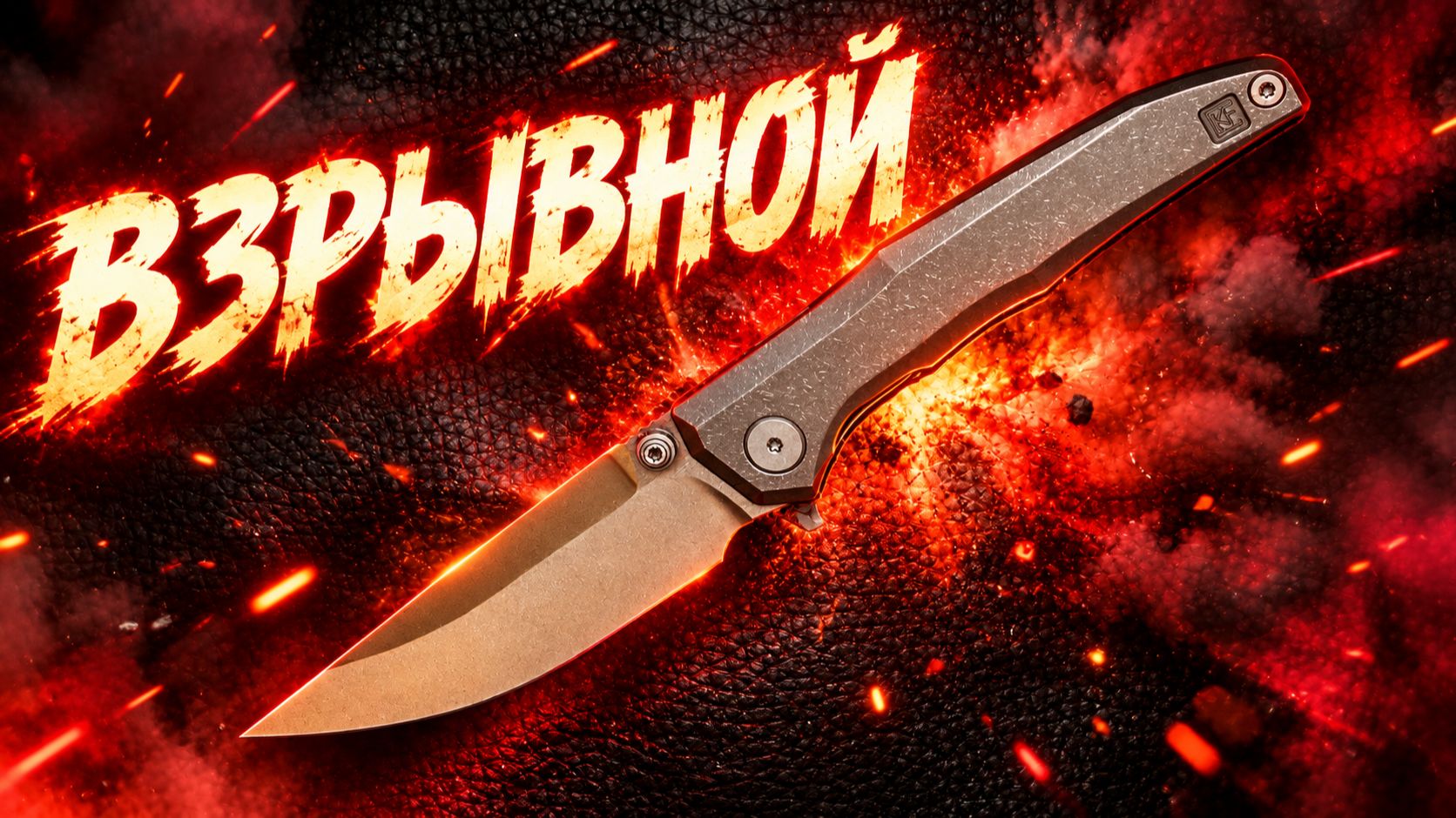 Нож-Бомба! CKF TNT