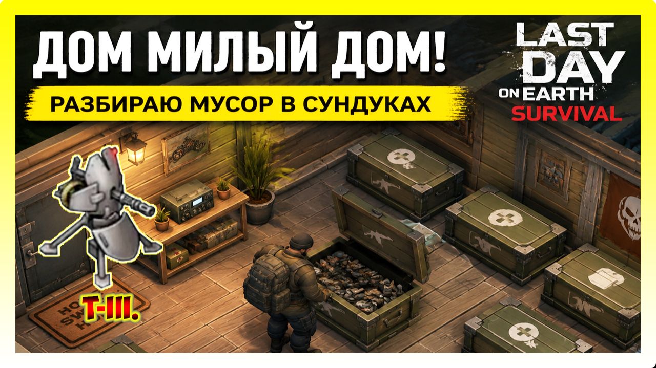 ДОМ МИЛЫЙ ДОМ! РАЗБИРАЮ МУСОР В СУНДУКАХ / Last Day On Earth: Survival
