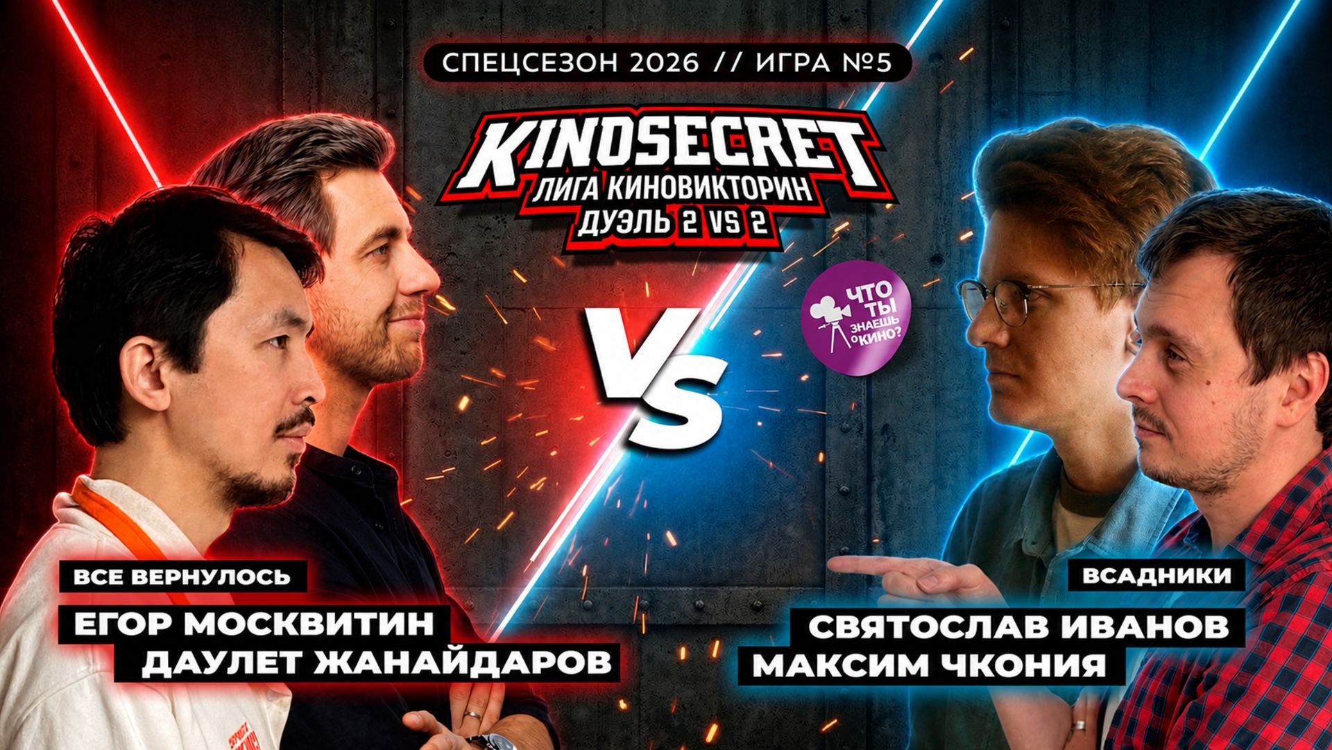 Дуэль. КиноСекрет (1 сезон)