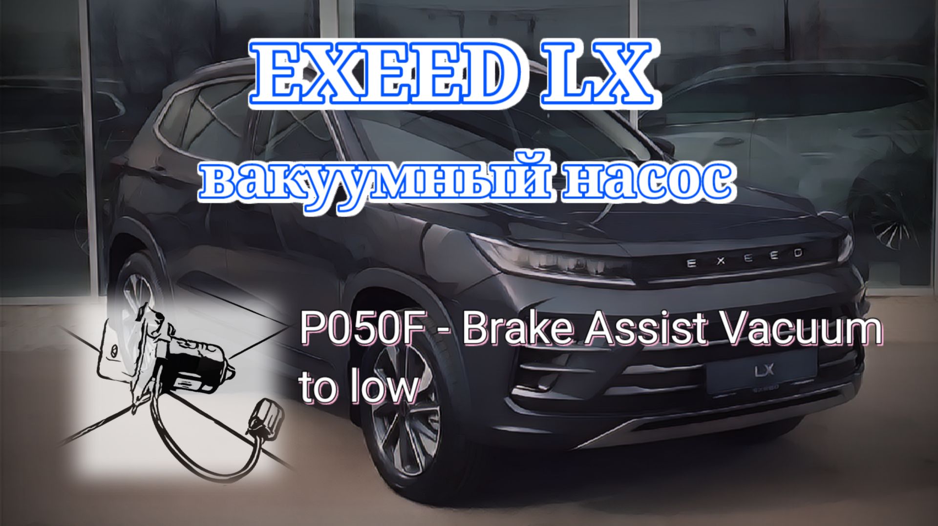 Exeed LX - дополнительный электрический вакуумный насос, короткая проверка. P050F