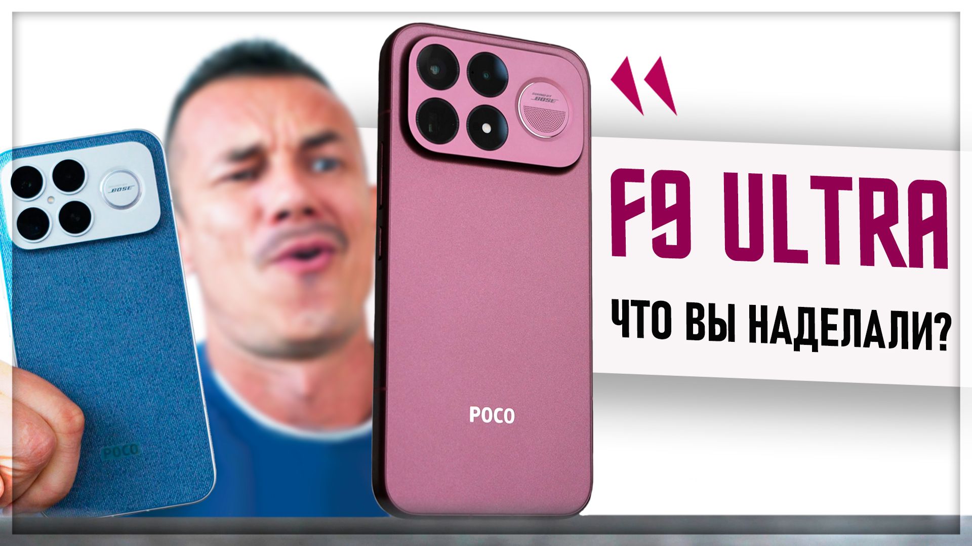 Правда о POCO F9 ULTRA - ХОРОШИЙ, ПЛОХОЙ, ЗЛОЙ