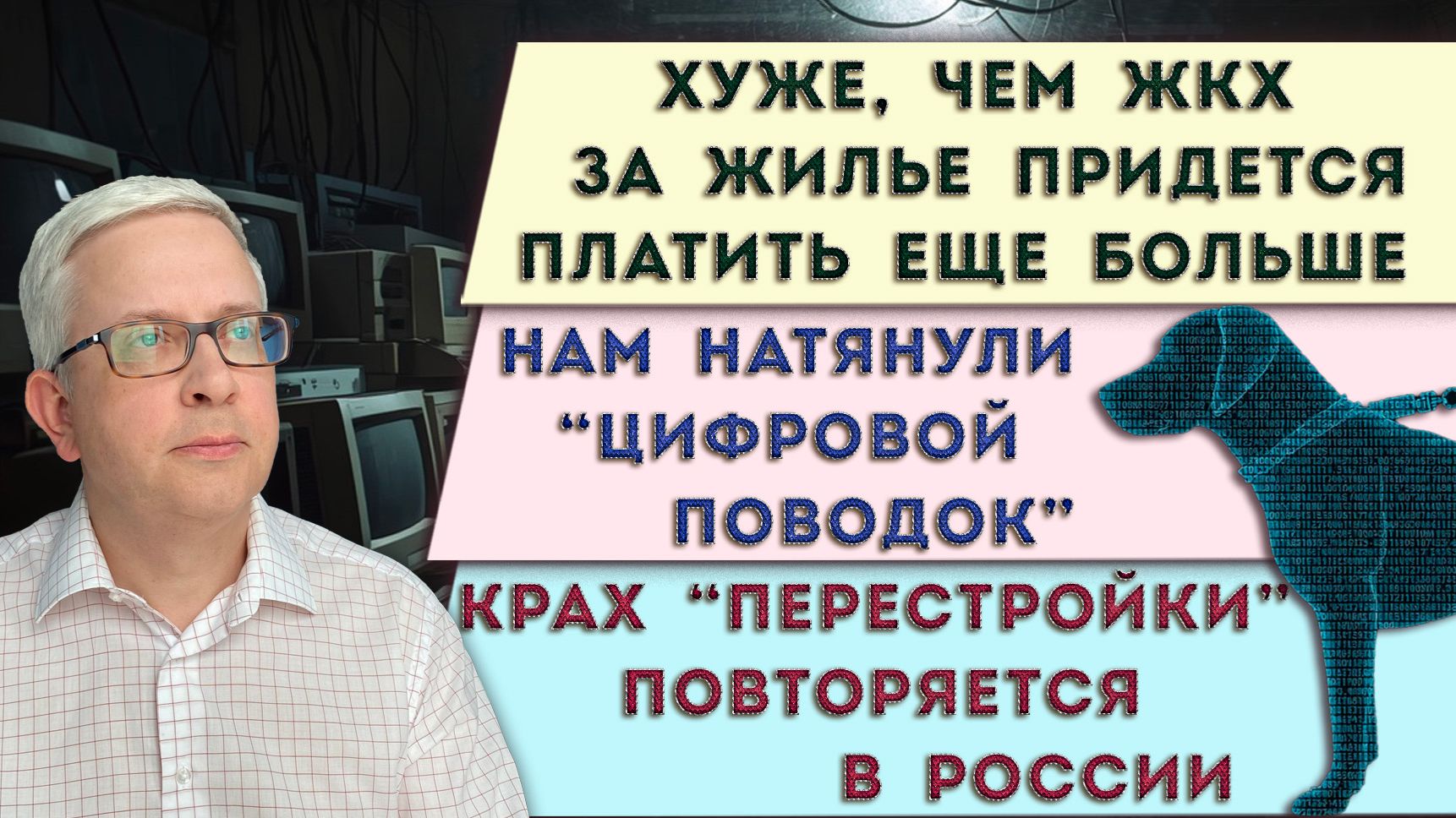 Не ЖКХ, но плата за жильё вырастет | Повторение краха перестройки | Нам натянули «цифровой поводок»