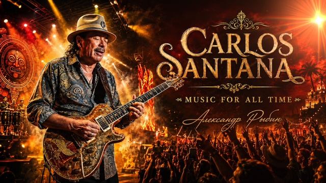 Santana вживую — музыка, которую помню даже во сне