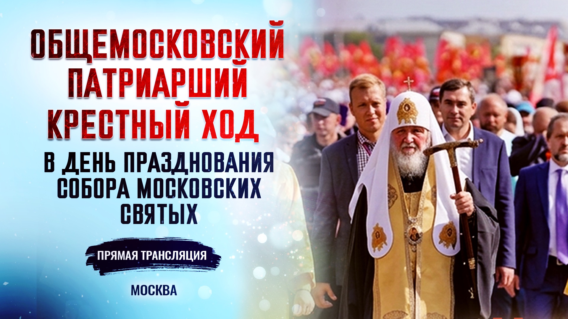 Общемосковский крестный ход в день празднования Собора Московских святых