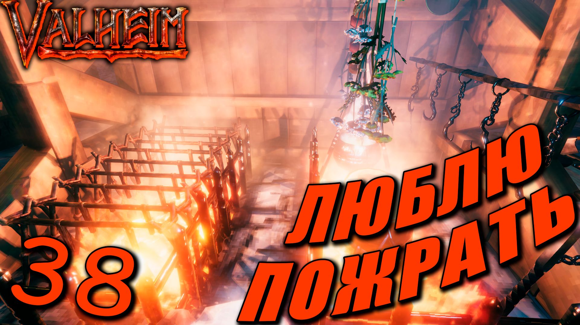 Valheim (COOP) #38 — Любишь Есть, Люби и Мясо добывать!