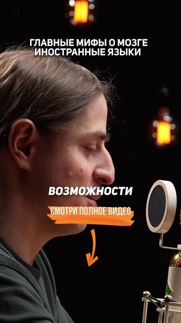 Главные МИФЫ о МОЗГЕ иностранные языки | Нейробиолог Владимир Алипов