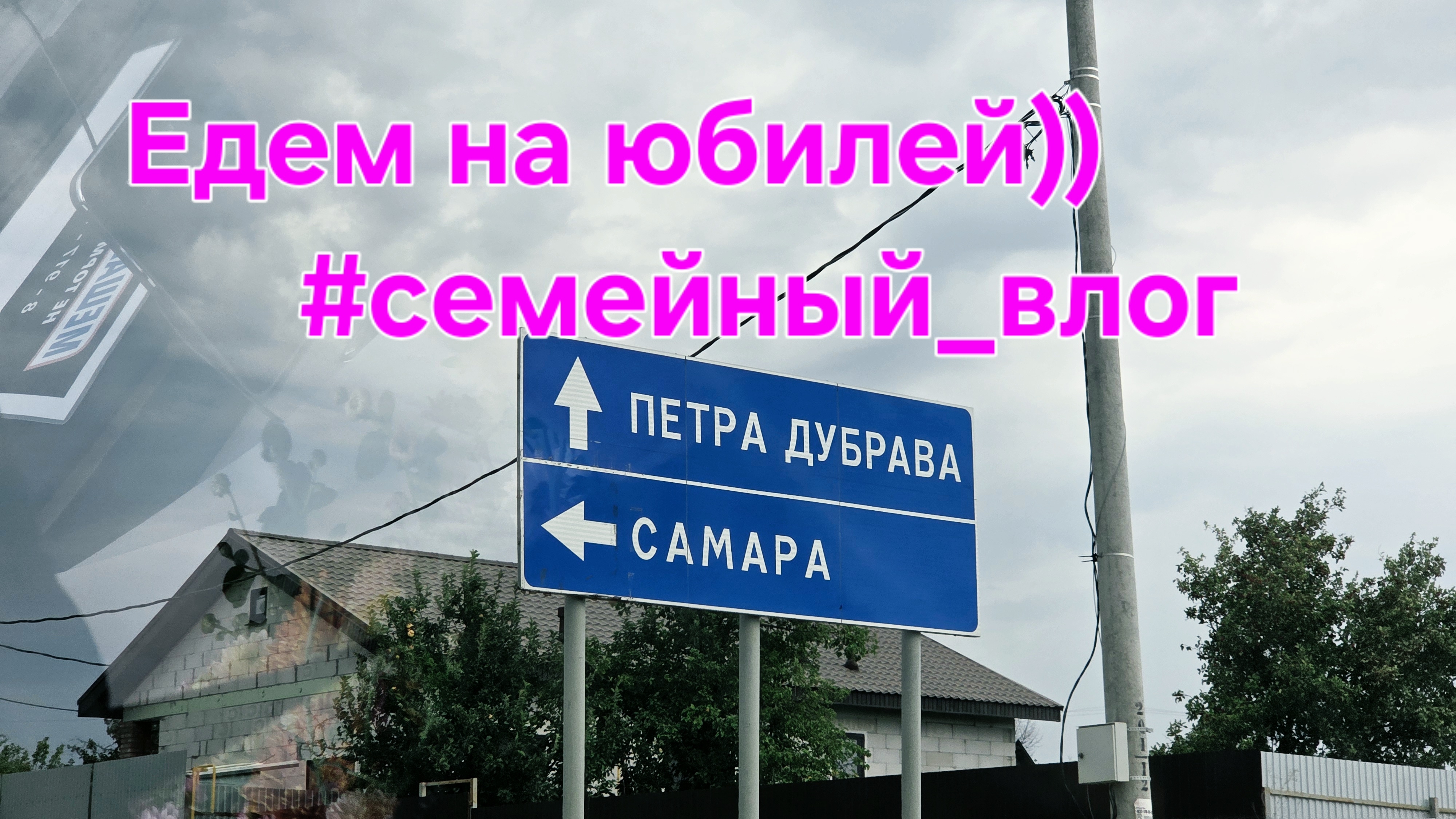#влог Все вместе!🏡А в сумме = 80 лет!🥂🍷🎂
