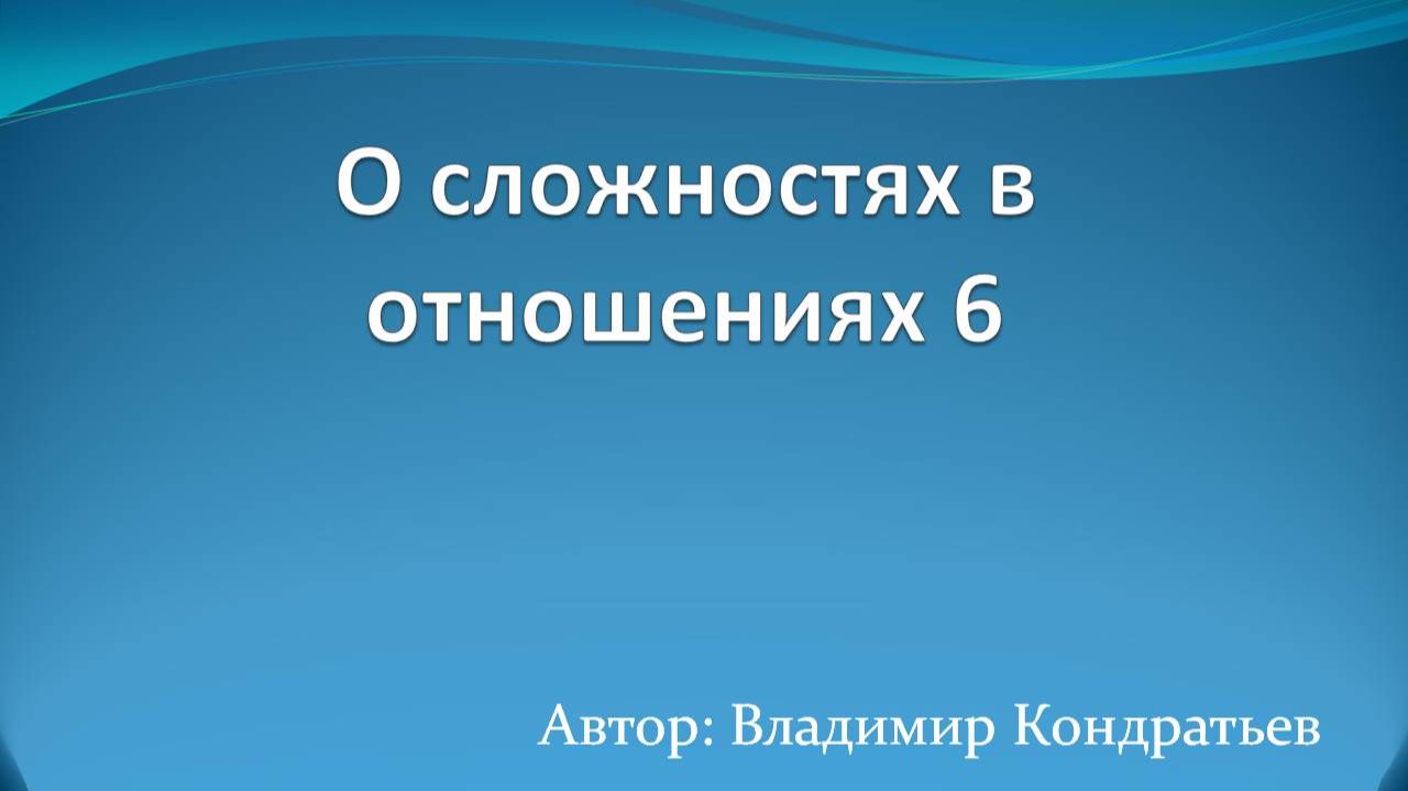 О сложностях в отношениях 6