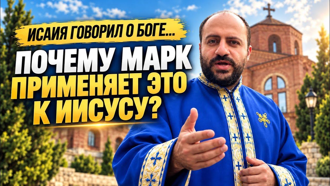 Исаия говорил о пришествии Яхве. Почему Марк применяет это пророчество к Иисусу Христу?