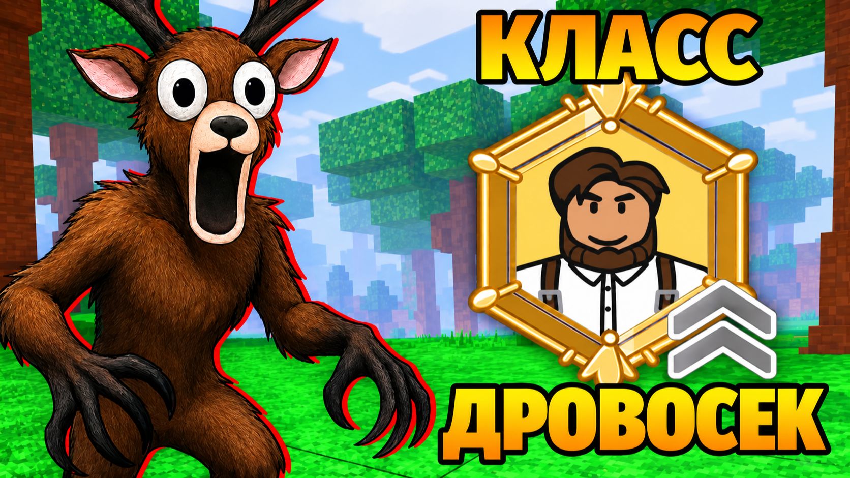 😱НОВЫЙ САМЫЙ ДОРОГОЙ КЛАСС В 99 НОЧЕЙ В ЛЕСУ! СТОИТ ЛИ ОН СВОИХ ДЕНЕГ?