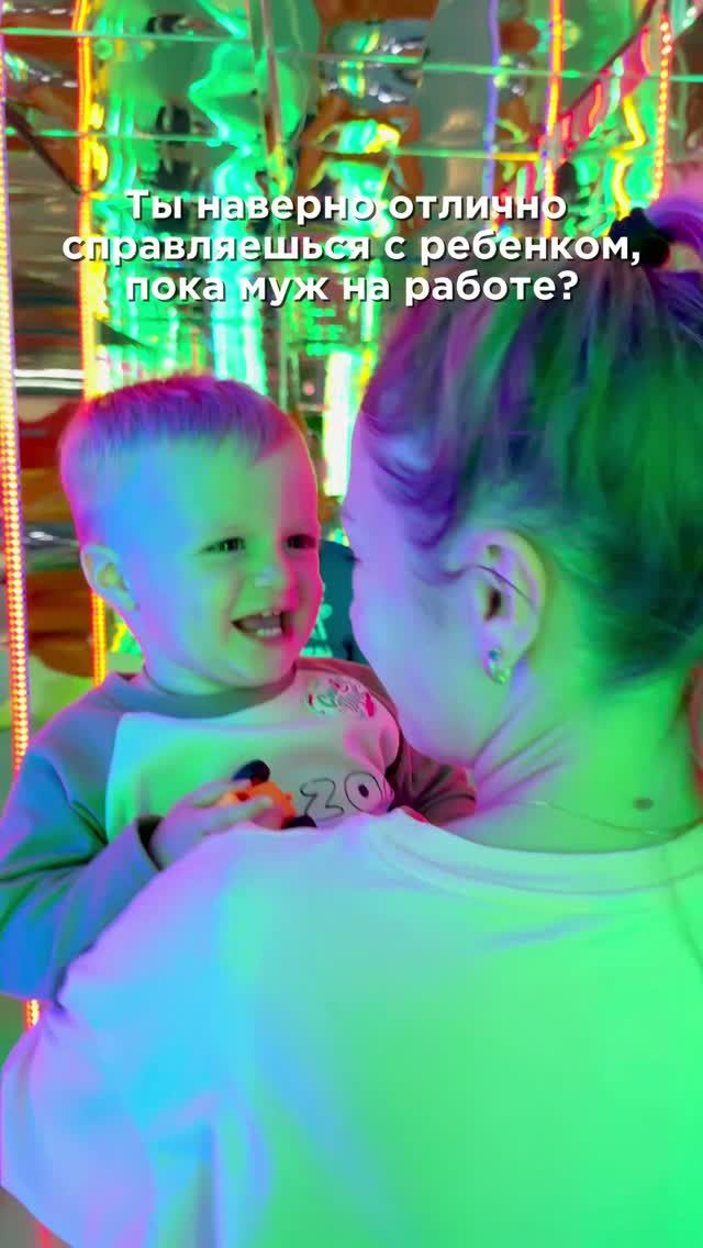 С ребенком конечно хорошо, но когда приходит муж открывается второе дыхание)