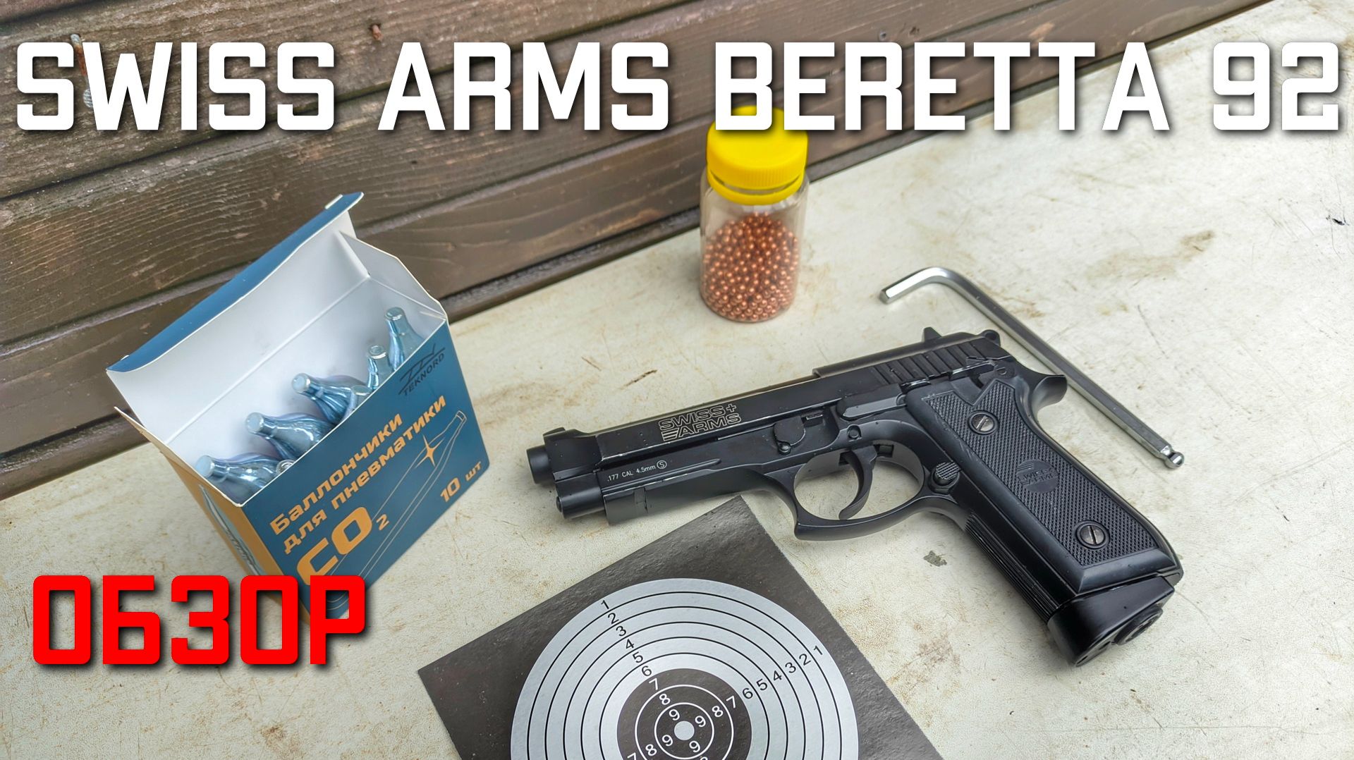 Пневматический пистолет Swiss Arms P92 4.5 мм Beretta 92, Blowback ОБЗОР