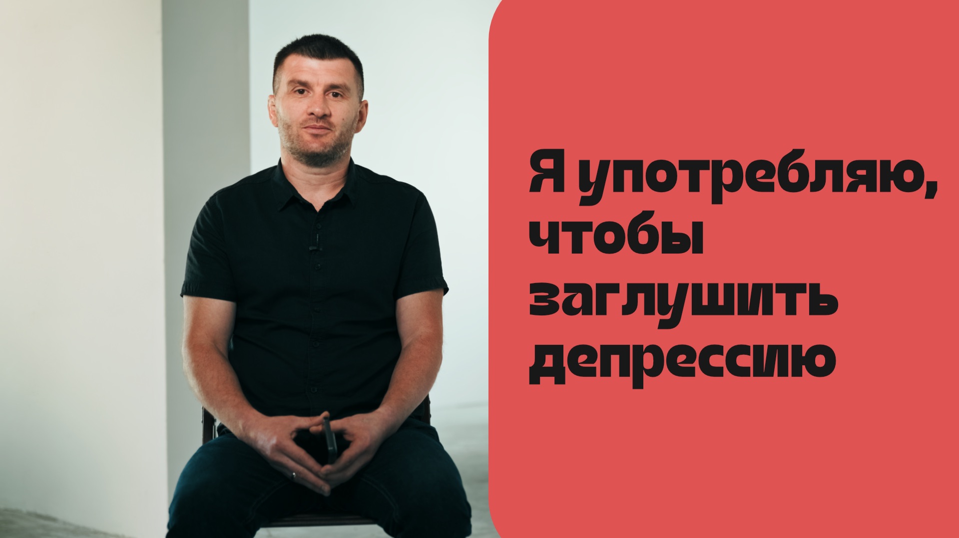 ″Свобода от зависимости″ - Сослан Кибизов