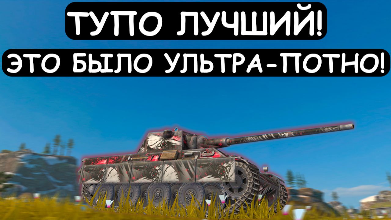 ПРОТИВНИК СНАЧАЛА СЖАЛИЛСЯ НАД НИМ, но ПОТОМ ПЕРЕДУМАЛ! Tanks blitz