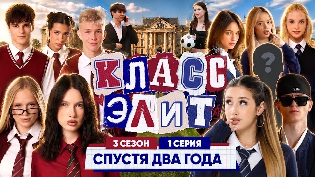 КЛАСС ЭЛИТ | 3 СЕЗОН | 1 СЕРИЯ | СПУСТЯ ДВА ГОДА АДРЕНАЛИН ХАУС