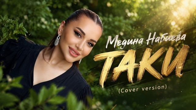 Медина Набиева-Таки (ПРЕМЬЕРА  2026)