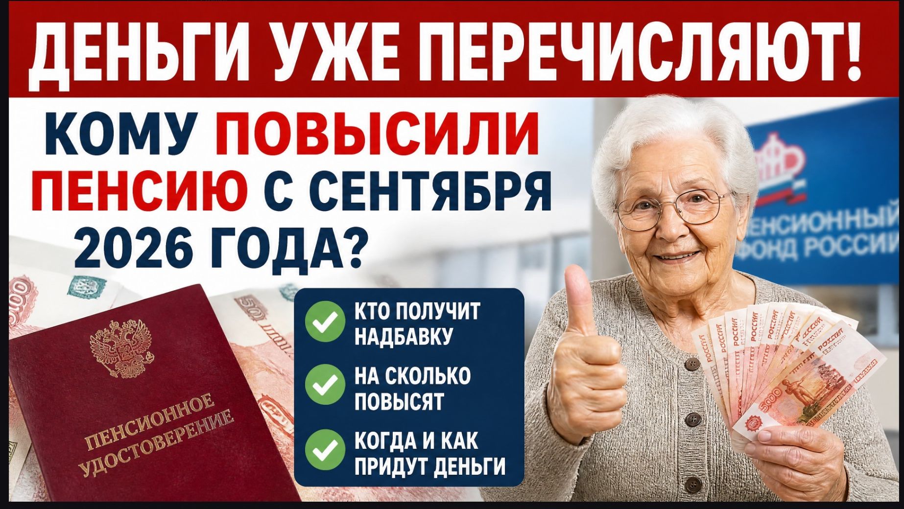 ДЕНЬГИ УЖЕ ПЕРЕЧИСЛЯЮТ! КОМУ ПОВЫСИЛИ ПЕНСИЮ С СЕНТЯБРЯ 2026 ГОДА?