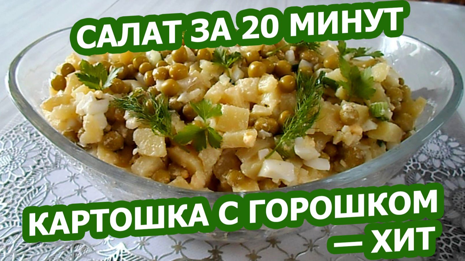 КАРТОФЕЛЬНЫЙ САЛАТ С ГОРОШКОМ И ЯЙЦОМ 🥗 Проще, чем оливье, и ничуть не хуже!