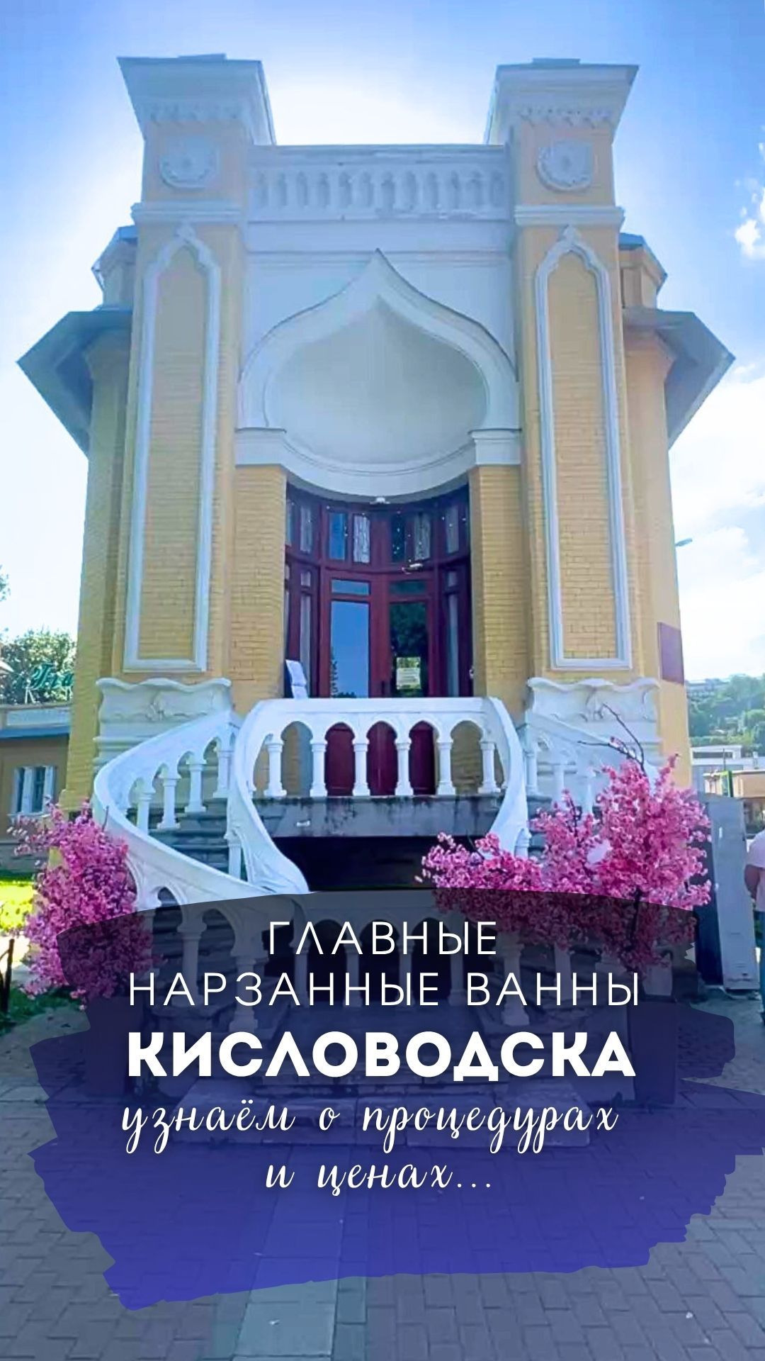 Лечение в Кисловодске